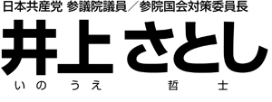 井上さとしロゴ