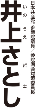 井上さとしロゴ