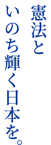 憲法といのち輝く日本を。