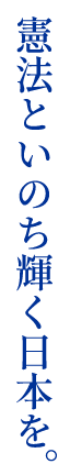 憲法といのち輝く日本を。