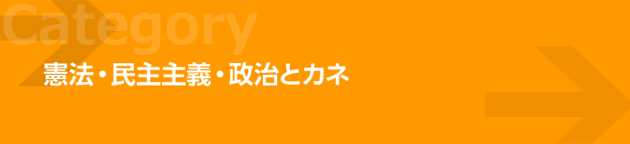 憲法・民主主義・政治とカネ