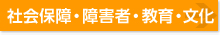 社会保障、障害者