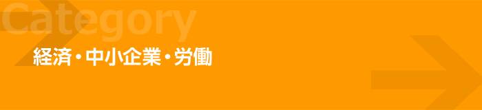 経済・中小企業・労働