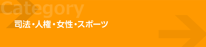 司法・人権・女性・スポーツ