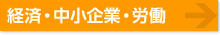 経済・中小企業・労働