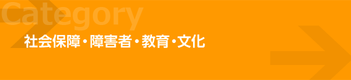 社会保障・障害者・教育・文化