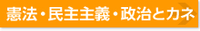 憲法・民主主義・政治とカネ