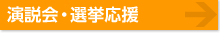 演説会・選挙応援