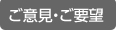 ご意見・ご要望