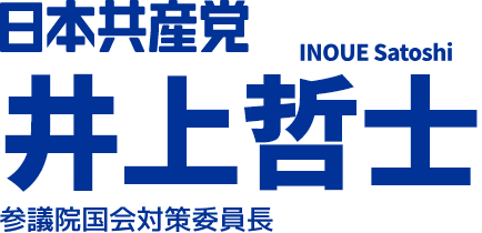 日本共産党　井上哲士　参議院国会対策委員長