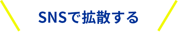 SNSで拡散する