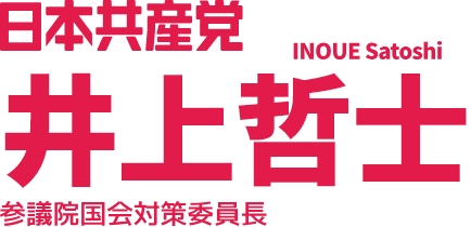 日本共産党　井上哲士　参議院国会対策委員長