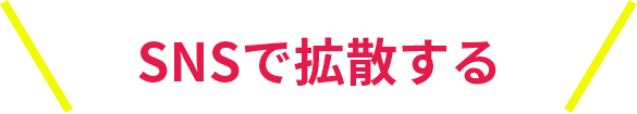 SNSで拡散する