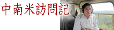 中南米訪問記